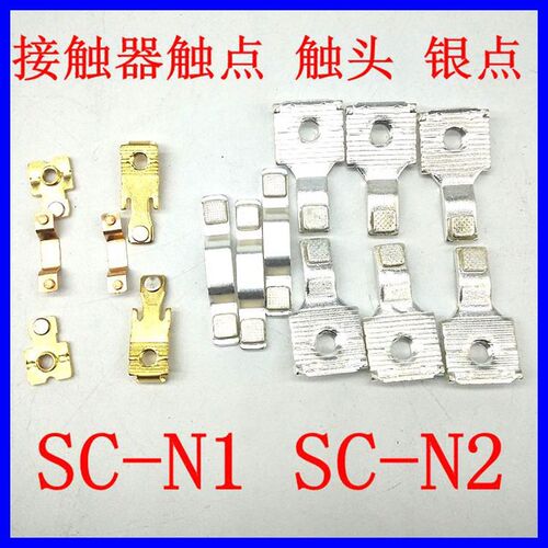 富士交流接触器接触点接触头SC-N1 N2 N2S N3 单独触点 触头一套