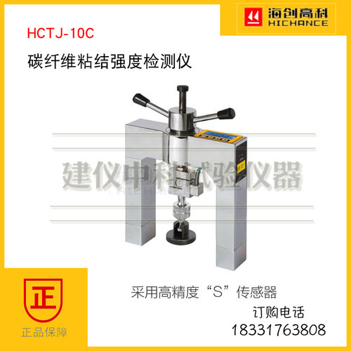 海创高科HCTJ-10C碳纤维粘结强度检测仪 碳纤维片材粘接力检测仪