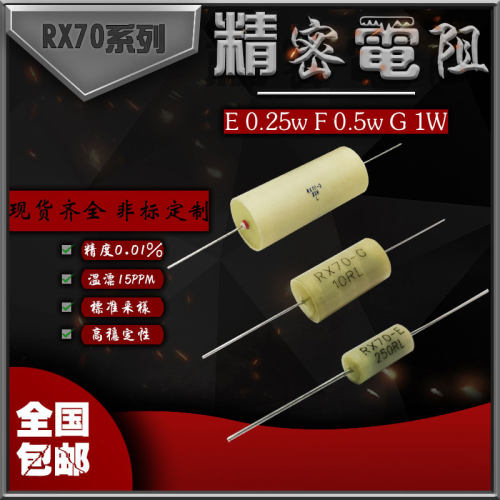 RX70-E高精度低温漂精密电阻标准采样0.25W0.5W1W2W3W250R欧0.01%