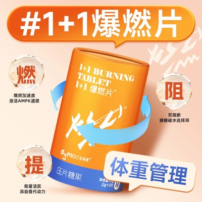 多燕瘦1+1爆燃片2g*20粒白芸豆油腻饮食大餐搭档碳阻断压片糖果