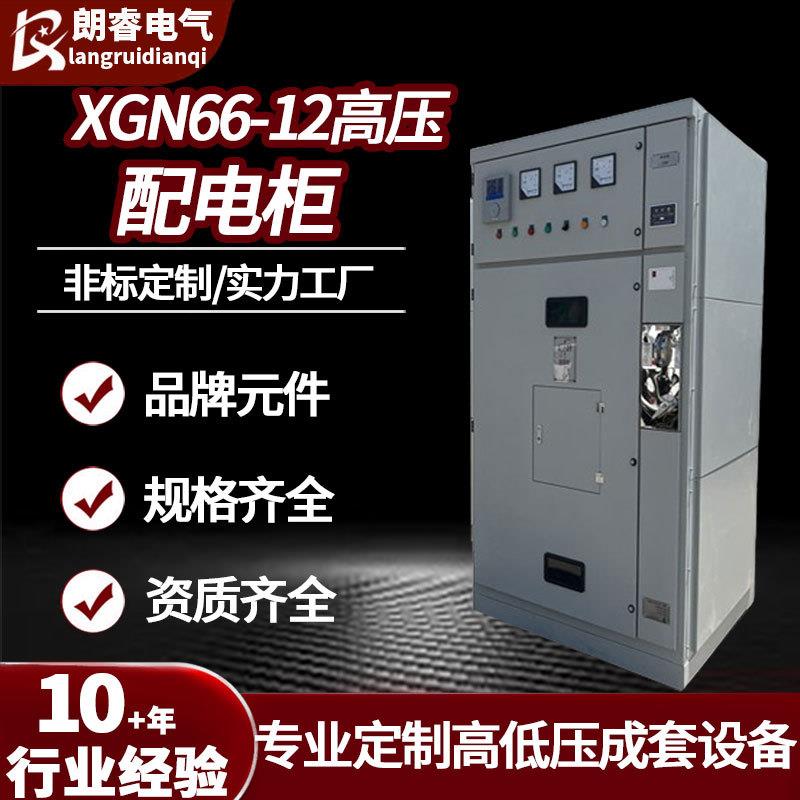 XGN66-12型高压成套配电柜固定式封闭开关设备进出线开关柜