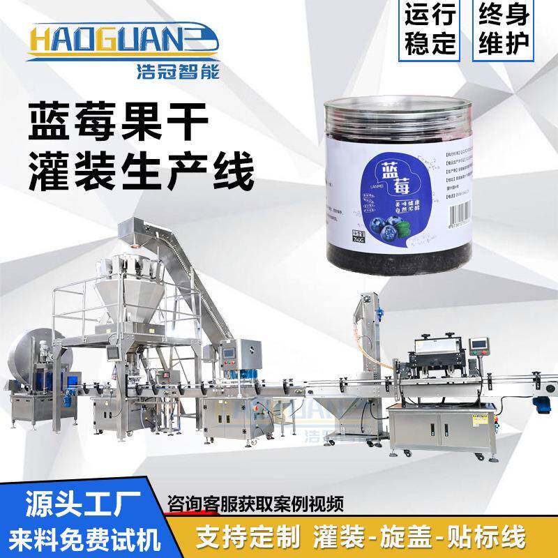 蓝莓干灌装机葡萄干坚果易拉罐罐装设备瓶装干果颗粒灌装包装线