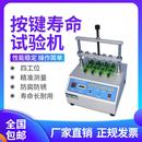 按键开关寿命测试仪四工位按键疲劳试验机硅胶手机电脑按键实验机
