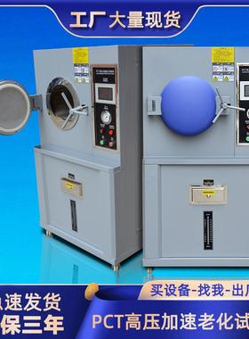 高压加速老化箱PCT高压蒸煮老化试验机HAST高压加速老化试验箱