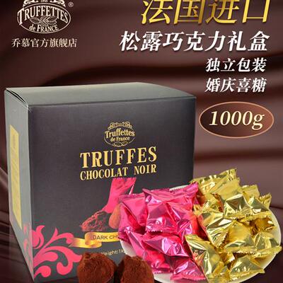 法国进口Truffles乔慕原味黑松露巧克力喜糖1kg礼盒(代可可脂)