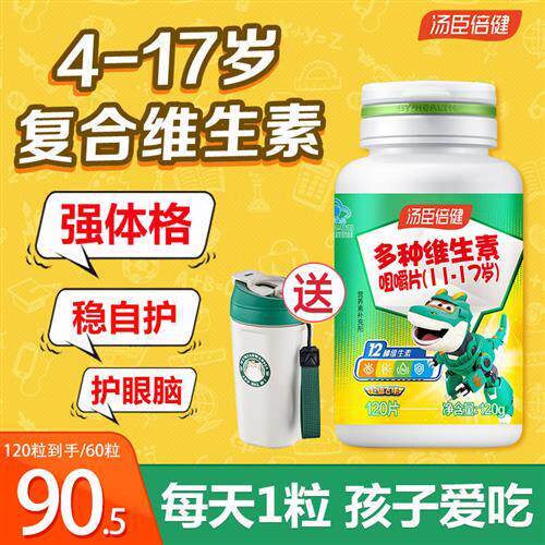 汤臣倍健青少年儿童复合维生素ad多种学生综合b族咀嚼片vc片钙片