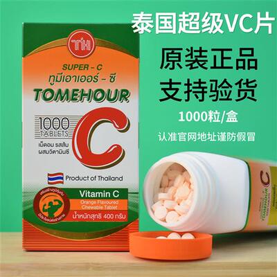 泰国进口正品皇家super C超级vc咀嚼片天然维生素c1000片成人儿童