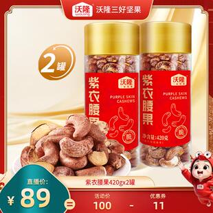 沃隆紫衣腰果罐装坚果带皮越南大腰果当季新货