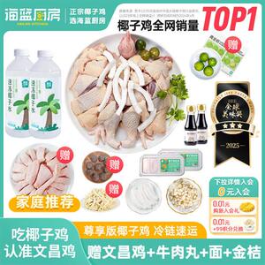 海蓝厨房尊享版海南文昌椰子鸡套餐蘸料齐全特产火锅散养土鸡母鸡