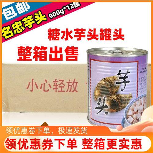 名忠糖水芋头香芋罐头900g*12罐 整箱熟芋头块刨冰甜品奶茶店用