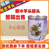 名忠糖水芋头香芋罐头900g 12罐 整箱熟芋头块刨冰甜品奶茶店用