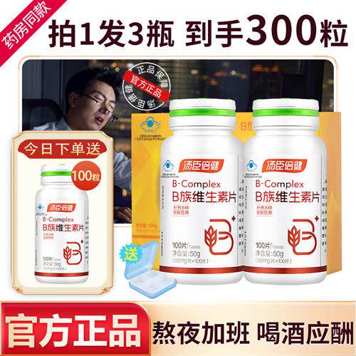 汤臣倍健复合维生素B族片Vb2全成人b6b12官方男女士正品维b