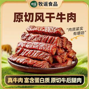 牧谣原味风干牛肉干肉条特产单独真空小包装休闲健身肉类零食小吃