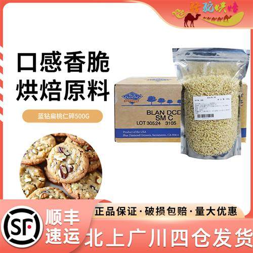 美国进口金山蓝钻杏仁碎500g扁桃仁碎巴旦木碎饼干 干牛轧糖烘焙,粮油调味/速食/干货/烘焙,其它原料,淘宝优惠券,粉丝福利购,淘宝优惠卷