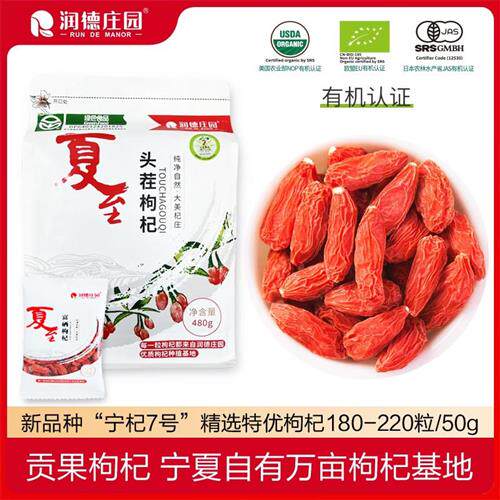 节日送礼润德庄园有机宁夏枸杞干果礼盒头茬贡果独立装480g