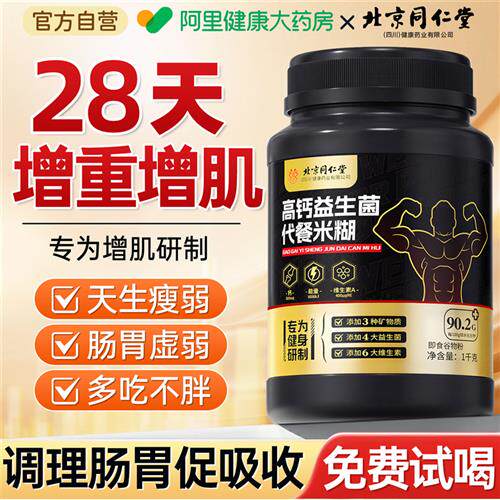 北京同仁堂米糊高碳水增肌瘦子增重成人健身能量米粉营养食品代餐