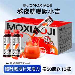 默小吉红黑枸杞原浆500ml鲜榨宁夏红枸杞汁杞里香出品