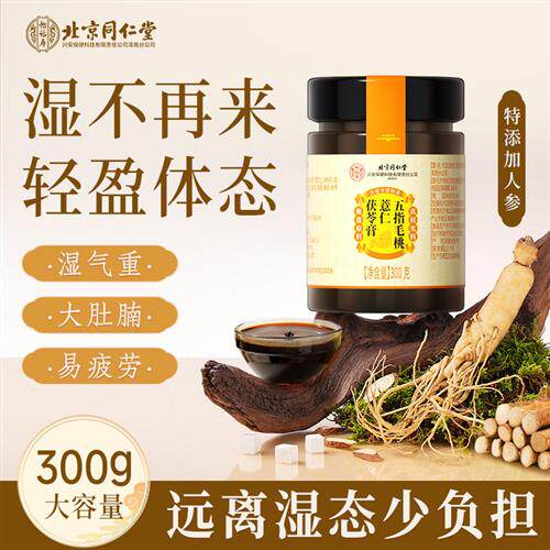 北京同仁堂五指毛桃薏仁茯苓伏湿去湿膏调理脾胃四君子汤官方正品