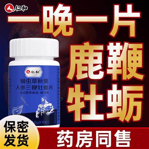 小蓝瓶】鹿鞭三鞭蛹虫草人参牡蛎片肽保健品正品经营店成人男性R