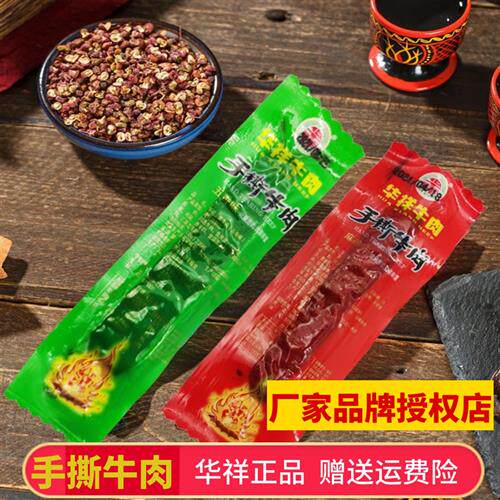 华祥正宗大凉山手撕牛肉散装卤味麻辣五香四川特产零食真空小包装