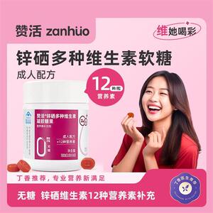 赞活锌硒复合多种维生素软糖女性成人0糖官方正品