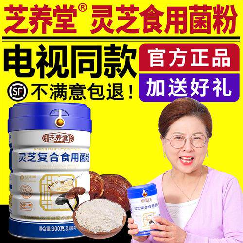 电视同款芝养堂灵芝复合食用菌粉营养健康滋补中老年人提高免疫力