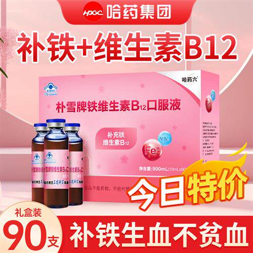哈药六朴雪牌补 血补铁维生素B12口服液孕妇儿童女性修正生养气血