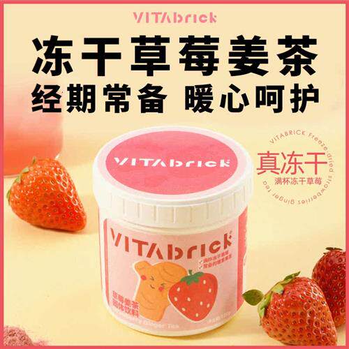 VitaBrick活力砖块冻干草莓姜茶痛经大姨妈月经红糖姜汁姜枣冲饮