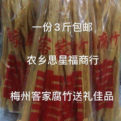 客家腐竹梅州付竹兴宁罗浮腐竹山泉支竹干 干货农家手工1斤1包共3