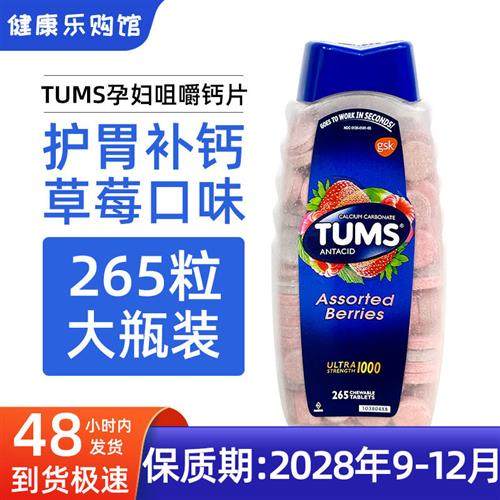 保税现货美国TUMS成人孕妇抗胃酸咀嚼钙片草莓味中老人补钙265粒