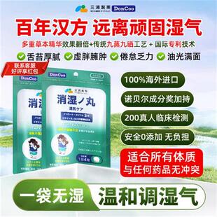 三浦制药DonCoo进口消湿丸调理脾胃去湿气排体内湿寒消水肿祛湿丸