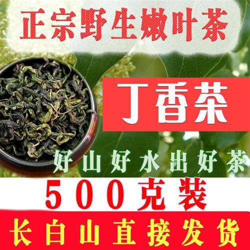 长白山丁香茶叶嫩叶茶正品茶叶养野生胃茶丁香叶500克幽门螺