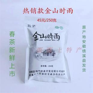 金山时雨茶叶 2025年  绩溪县 翰徽 高山绿茶 45元/250克