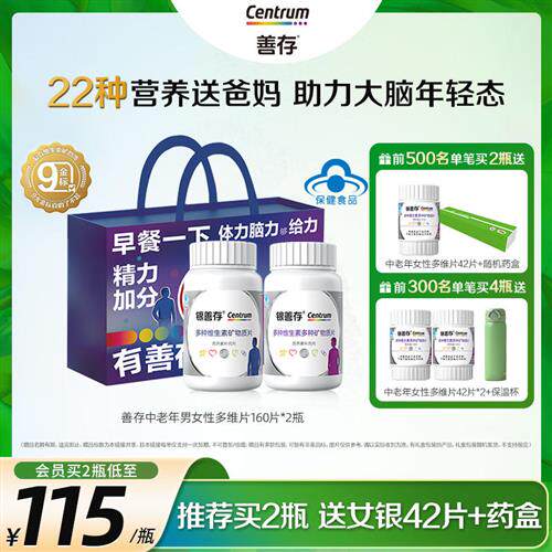 银善存送爸妈中老年男女多种维生素复合片22种营养B族维c