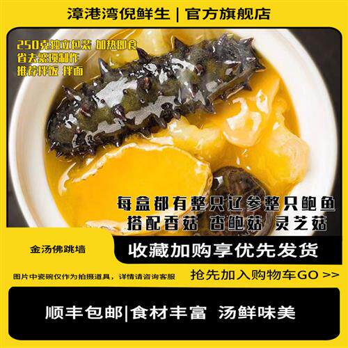 正宗金汤辽刺参捕参师佛跳墙加热即食海参鲍鱼花胶捞饭拌饭拌面