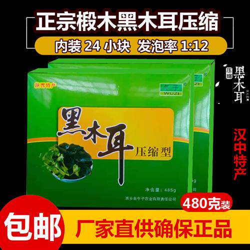 陜西汉中特产西乡压缩黑木耳485克野生干货椴木小木耳礼盒装包邮