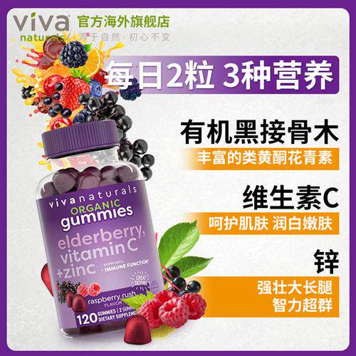 viva美国原装进口有机天然维生素复合Vc维c锌黑接骨木软糖120粒