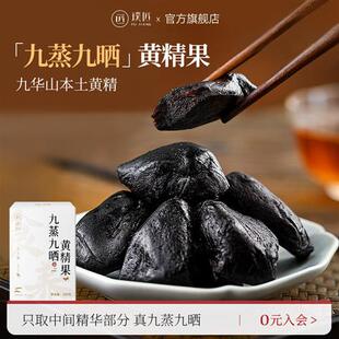 九华山质子肉糯头即食泡水煲汤休闲零食 璞匠九蒸九晒黄精果正品