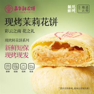 嘉华鲜花饼现烤茉莉花饼云南各地美食特产小吃零食品传统糕点礼盒