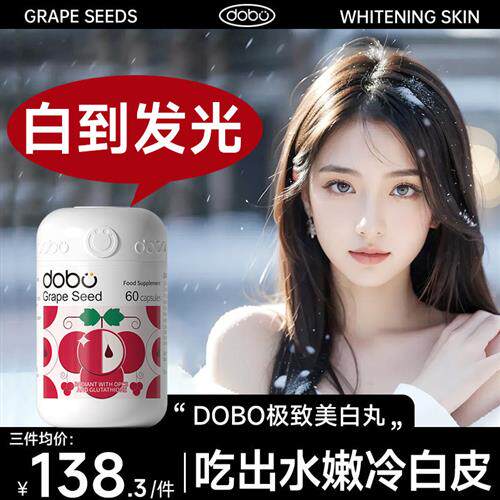 DOBO葡萄籽美白内服全身变白内调去美白褪黑素烟酰胺美白丸饮黄
