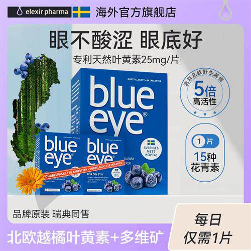 瑞典blue eye蓝莓叶黄素专利护眼片进口保健正品官方旗舰儿童成人