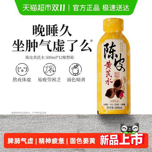 润自在陈皮黄芪水熬夜滋补养精神低糖低卡0脂健康植物饮料整箱装