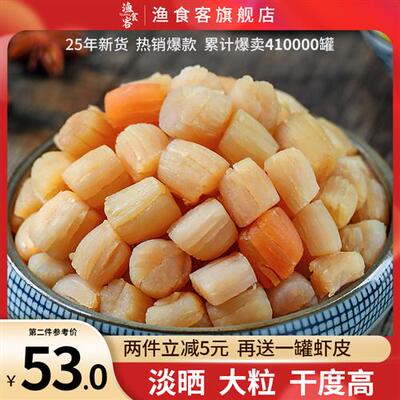 渔食客 大干贝瑶柱非特级海鲜干货250g宝宝扇贝柱肉元贝 2份500g