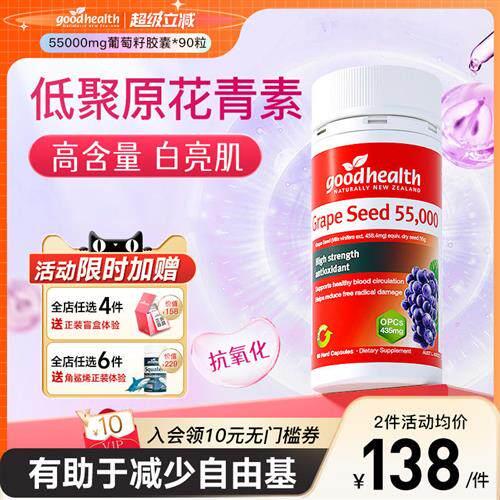 goodhealth葡萄籽胶囊55000mg高浓缩低聚原花青素opc抑黑TGA认证