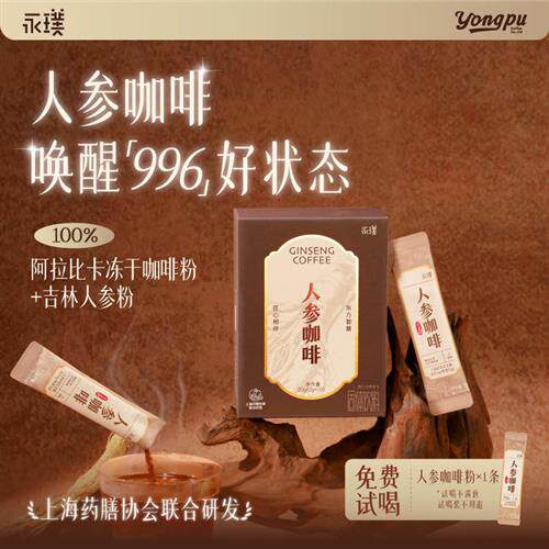 永璞人参咖啡精品冻干咖啡粉速溶黑咖美式0脂熬夜正品2g*10杯起