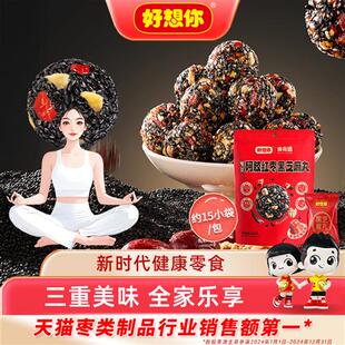 好想你阿胶红枣黑芝麻丸代餐零食红枣核桃仁芝麻球