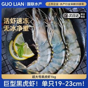 国联水产黑虎虾新鲜大虾鲜活速冻超大老虎虾冷冻特大基围虾海鲜虾