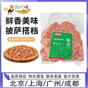 披萨原料 荷美尔精选库托披萨片1kg 切片萨拉米肠比萨肠片约400片