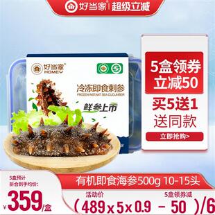 好当家即食海参500g 10-15头深海底播有机威海海鲜经营店非干参