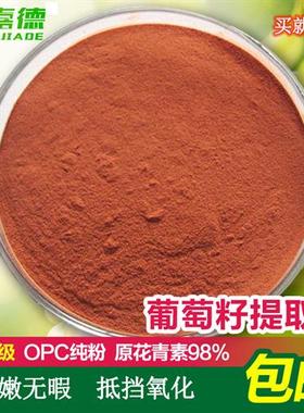 葡萄籽提取物 出口级98%原花青素OPC粉 抵挡氧化100克圣嘉德pcc1